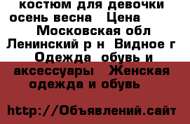 костюм для девочки осень-весна › Цена ­ 2 000 - Московская обл., Ленинский р-н, Видное г. Одежда, обувь и аксессуары » Женская одежда и обувь   